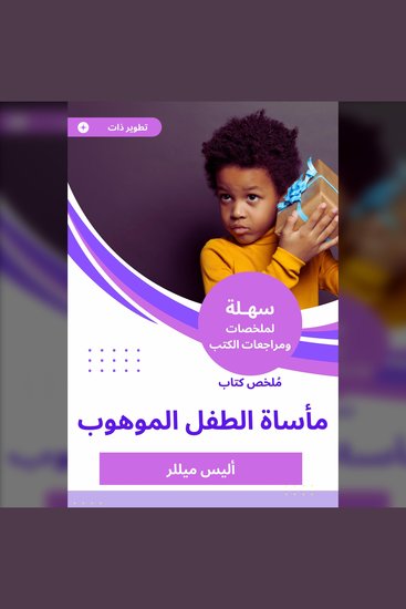 ملخص كتاب مأساة الطفل الموهوب - cover