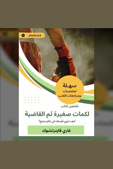 ملخص كتاب لكمات صغيرة ثم القاضية - كيف تروي قصتك في عالم مزعج؟ - cover