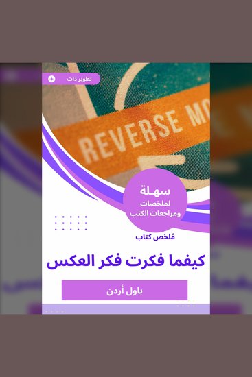 ملخص كتاب كيفما فكرت فكر العكس - cover