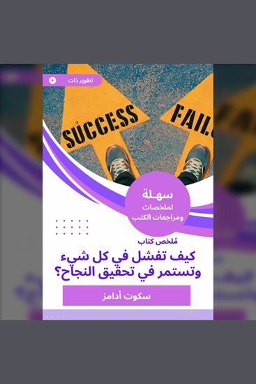 ملخص كتاب كيف تفشل في كل شيء وتستمر في تحقيق النجاح - cover