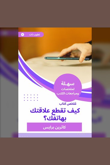 ملخص كتاب كيف تقطع علاقتك بهاتفك؟ - cover
