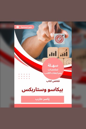 ملخص كتاب بيكاسو وستاربكس - cover