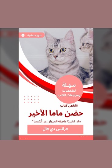 ملخص كتاب حضن ماما الأخير - ماذا تخبرنا عاطفة الحيوان عن أنفسنا - cover