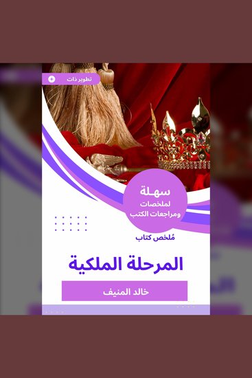 ملخص كتاب المرحلة الملكية - cover