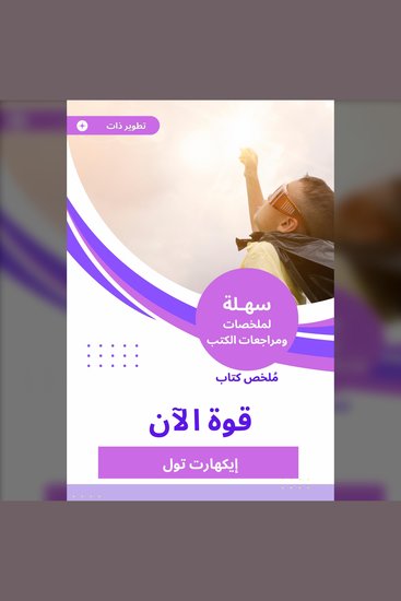ملخص كتاب قوة الآن - cover