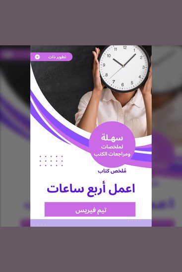 ملخص كتاب اعمل أربع ساعات - cover