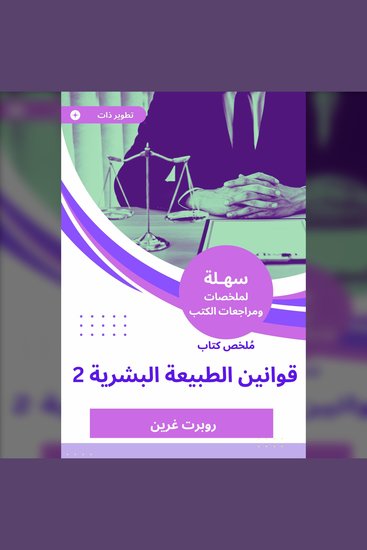 ملخص كتاب قوانين الطبيعة البشرية 2 - cover