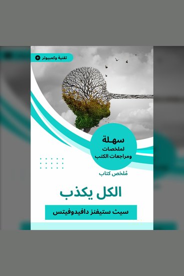 ملخص كتاب الكل يكذب - cover