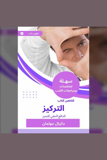 ملخص كتاب التركيز - الدافع الخفي للتميز - cover
