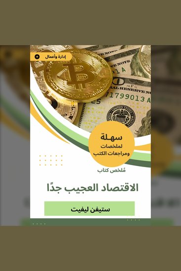 ملخص كتاب الاقتصاد العجيب جدًّا - cover