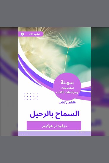 ملخص كتاب السماح بالرحيل - cover