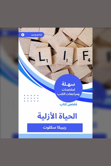 ملخص كتاب الحياة الأزلية - cover