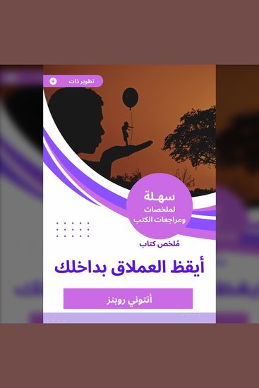 ملخص كتاب أيقظ العملاق بداخلك - cover