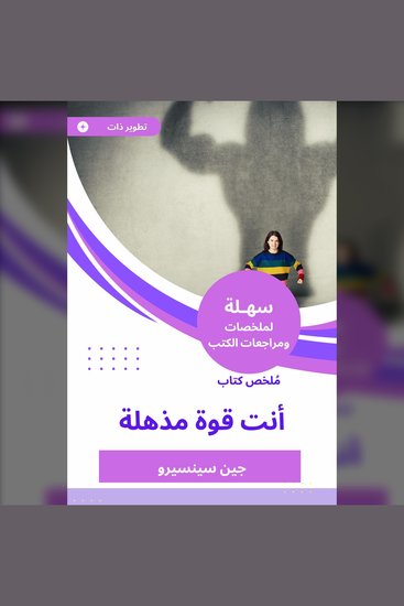 ملخص كتاب أنت قوة مذهلة - cover