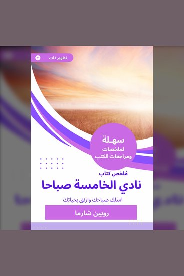 ملخص كتاب نادي الخامسة صباحا - امتلك صباحك وارتق بحياتك - cover