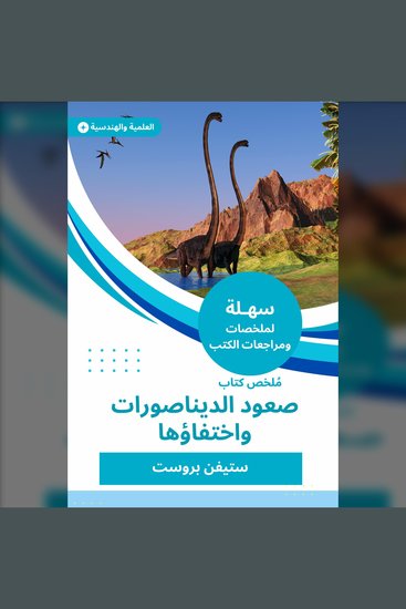ملخص كتاب صعود الديناصورات واختفاؤها - cover