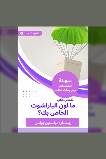 ملخص كتاب ما لون الباراشوت الخاص بك - cover