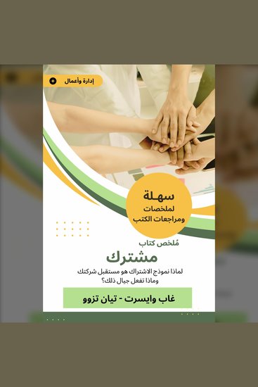ملخص كتاب مشترك - لماذا نموذج الاشتراك هو مستقبل شركتك وماذا تفعل جيال ذلك؟ - cover