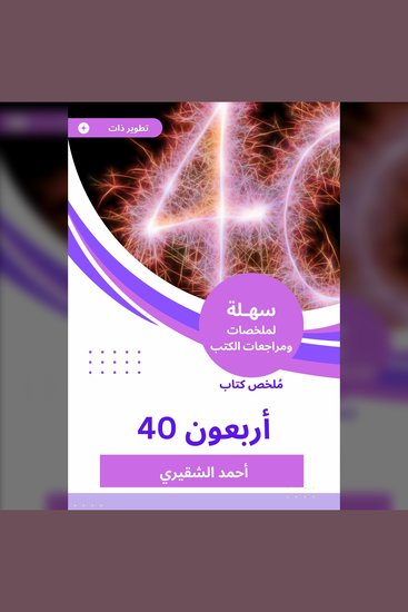 ملخص كتاب الأربعون - cover