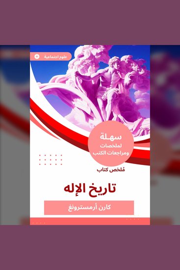 ملخص كتاب تاريخ الإله - cover