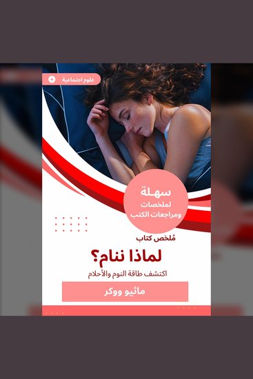 ملخص كتاب لماذا ننام - اكتشف طاقة النوم والأحلام - cover