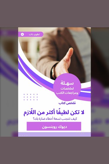 ملخص كتاب لا تكن لطيفًا أكثر من اللّازم - كيف تتجنب تسعة أخطاء ضارة بك - cover