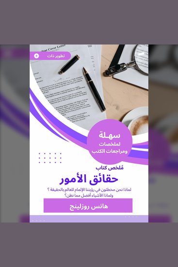 ملخص كتاب حقائق الأمور - لماذا نحن مخطئون في رؤيتنا الإلمام للعالم بالحقيقة ؟ ولماذا الأشياء أفضل مما نظن - cover