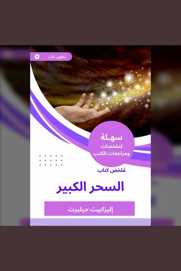 ملخص كتاب السحر الكبير - cover