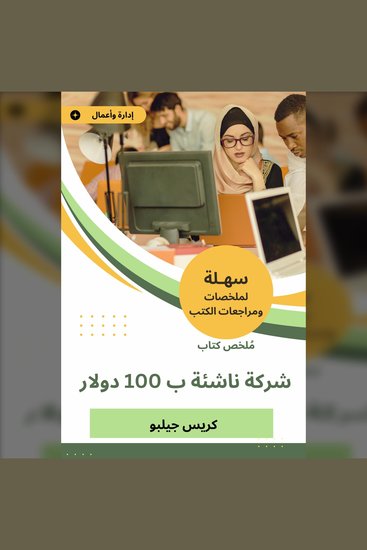 ملخص كتاب شركة ناشئة ب 100 دولار - cover