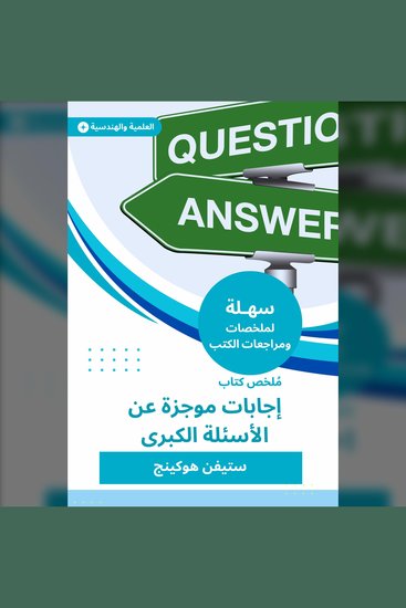 ملخص كتاب إجابات موجزة عن الأسئلة الكبرى - cover