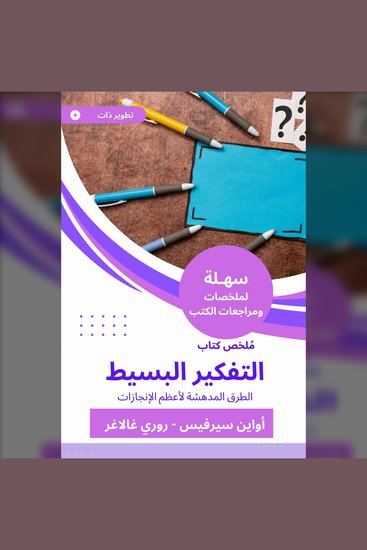 ملخص كتاب التفكير البسيط - الطرق المدهشة لأعظم الإنجازات - cover