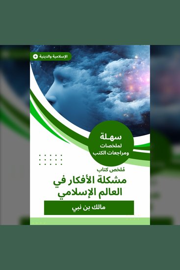 ملخص كتاب مشكلة الأفكار في العالم الإسلامي - cover