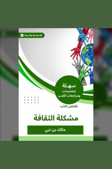 ملخص كتاب مشكلة الثقافة - cover