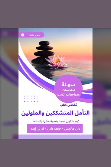 ملخص كتاب التأمل المتشككين والملولين - كيف تكون أسعد بنسبة عشرة بالمائة - cover