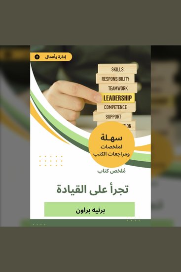 ملخص كتاب تجرأ على القيادة - cover