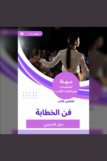ملخص كتاب فن الخطابة - cover