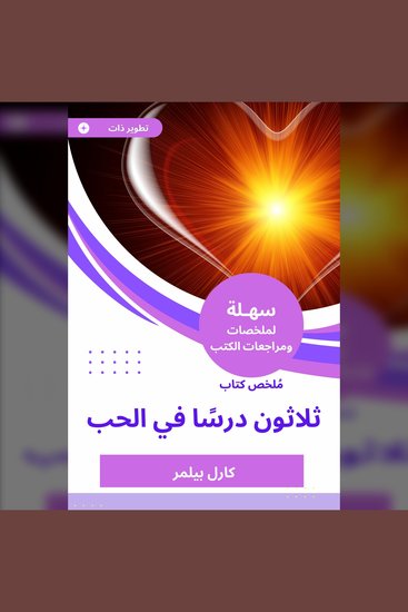 ملخص كتاب ثلاثون درسًا في الحب - cover