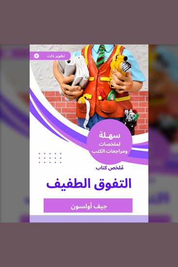 ملخص كتاب التفوق الطفيف - cover