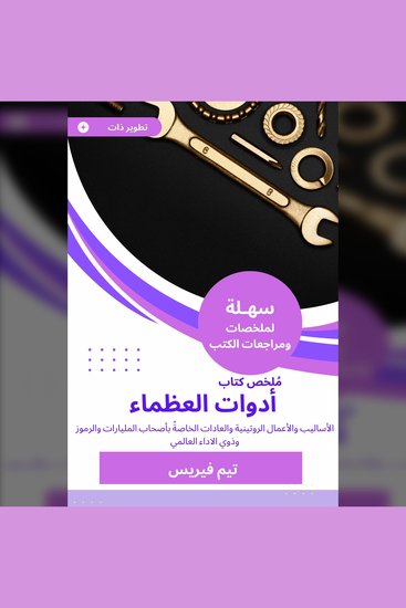 ملخص كتاب أدوات العظماء - الأساليب والأعمال الروتينية والعادات الخاصةً بأصحاب المليارات والرموز وذوي الاداء العالمي - cover
