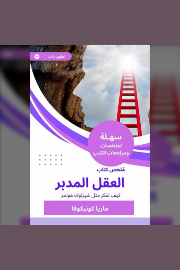 ملخص كتاب العقل المدبر - كيف تفكر مثل شيرلوك هولمز - cover