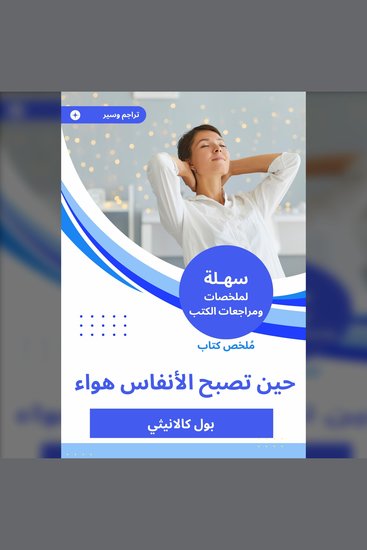 ملخص كتاب حين تصبح الأنفاس هواء - cover