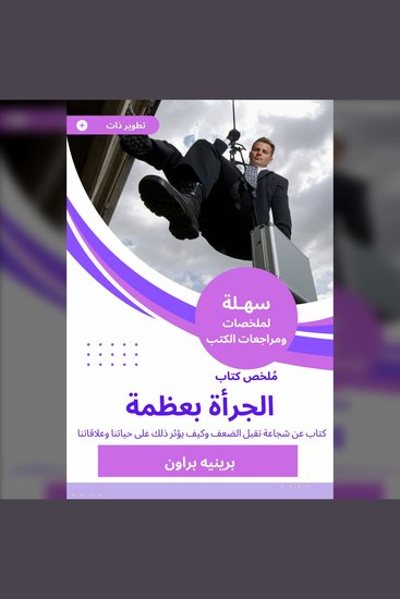 ملخص كتاب الجرأة بعظمة - كتاب عن شجاعة تقبل الضعف وكيف يؤثر ذلك على حياتنا وعلاقاتنا - cover