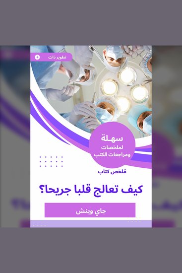 ملخص كتاب كيف تعالج قلبا جريحا - cover