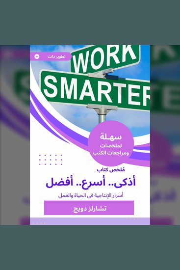ملخص كتاب أذكى أسرع أفضل - أسرار الإنتاجية في الحياة والعمل - cover