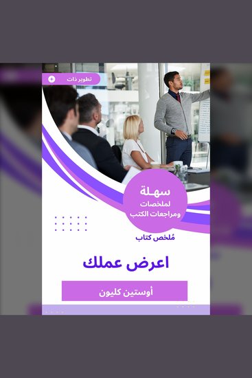 ملخص كتاب اعرض عملك - cover