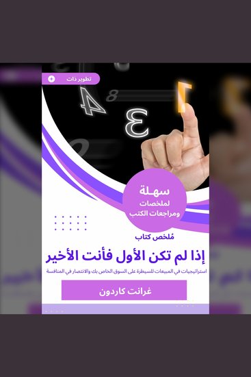 ملخص كتاب إذا لم تكن الأول فأنت الأخير - استراتيجيات في المبيعات للسيطرة على السوق الخاص بك والانتصار في المنافسة - cover