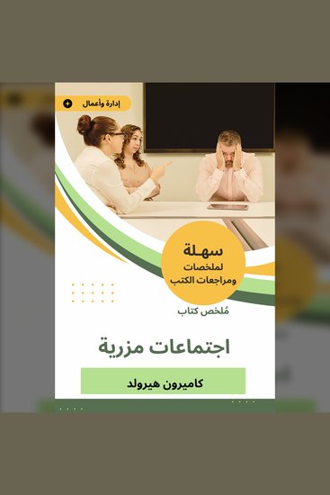 ملخص كتاب اجتماعات مزرية - cover