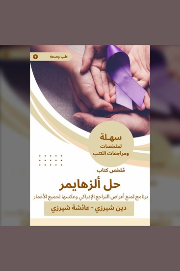 ملخص كتاب حل الألزهايمر - برنامج لمنع أعراض التراجع الإدراكي وعكسها لجميع الأعمار - cover