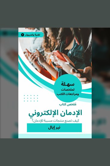 ملخص كتاب الإدمان الإلكتروني - كيف تصنع منتجات مسببة للإدمان؟ - cover