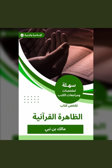 ملخص كتاب الظاهرة القرآنية - cover